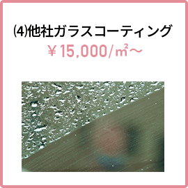 ⑷他社ガラスコーティング￥15,000/㎡～